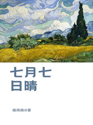 cover image of 七月七日晴